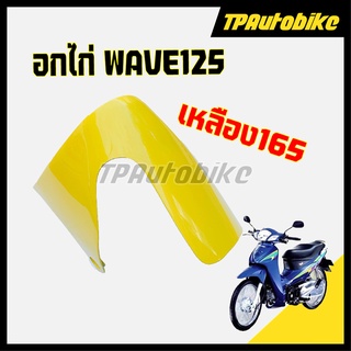 อกไก่ Wave125 เวฟ125 สี เหลือง165 [TPAutobike]