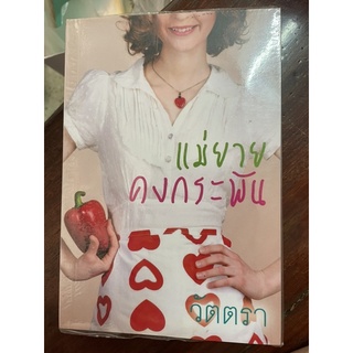 แม่ยายคงกระพัน / วัตตรา / นิยายมือสอง สภาพใหม่มาก