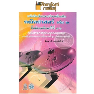 หนังสือ คณิตศาสตร์ เพิ่มเติม ม.4-6 เล่ม 2 สสวท.