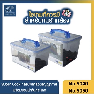 กล่องใส่กล้อง กล่องเก็บกล้องสูญญากาศ Super Lock