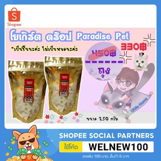 โยเกิร์ต ดร๊อป Paradise Pet ขนมทานเล่นช่วยขับถ่าย สำหรับสัตว์ฟันแทะ Lot นี้ราคาพิเศษสุดๆๆ (250g.)