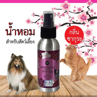 New!!_น้ำหอมสุนัข แมว (กลิ่นซากุระ)_Japanese Sakura Perfume 50ml