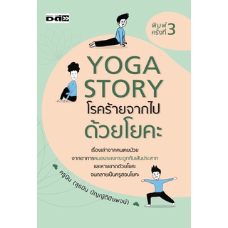 หนังสือ Yoga Story โรคร้ายจากไปด้วยโยคะ