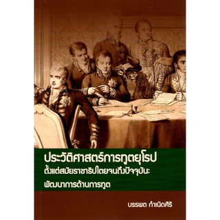 ประวัติศาสตร์การทูตยุโรปตั้งแต่สมัยราชาธิปไตยจนถึงปัจจุบัน:พัฒนาการด้านการทูต รศ.ดร.บรรพต กำเนิดศิริ