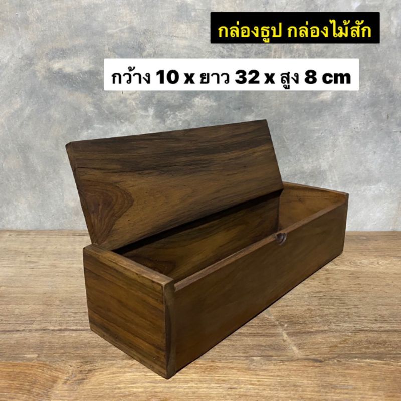 กล่องไม้สัก กล่องเก็บธูป กล่องเก็บของ กว้าง 9 x ยาว 32 x สูง 8 cm ใบละ 229.-