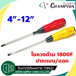 CHAMPION ไขควง 1800F ปากแบน / ปากแฉก  4" 6" 8" 10" 12" แชมป์เปี่ยน