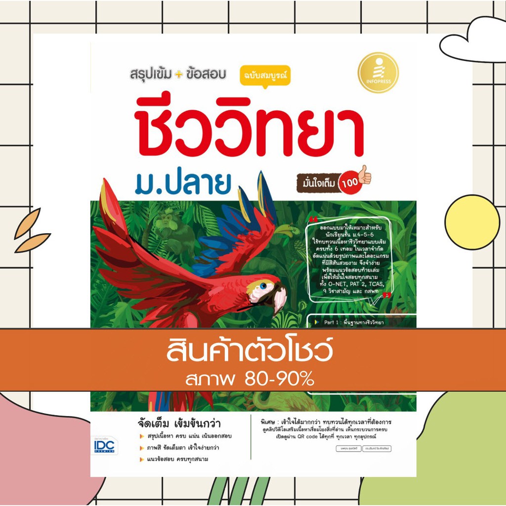 Bundanjai (หนังสือ) สรุปเข้ม + ข้อสอบ ชีววิทยา ม.ปลาย ฉบับสมบูรณ์ มั่นใจเต็ม 100