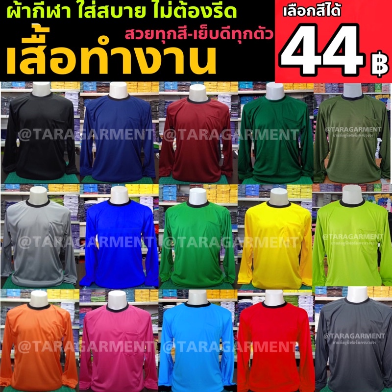 (2) ถูกสุด+ส่งเร็ว เสื้อปุ๋ย เสื้อคนงาน คนสวน แขนยาว ผ้าไมโคร-ฟรีไซส์ มีมาตรฐานอุตสาหกรรมการผลิต