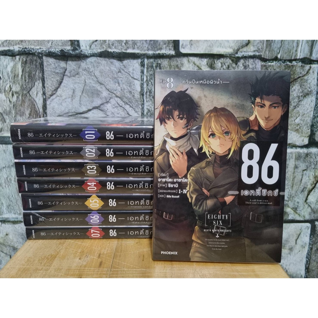 86 eighty six เล่ม 1-8 ยกชุด มือ1 ในซีล เอทตี้ซิกส์ นิยาย