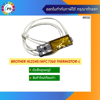 ตัวตัดอุณหภูมิ Brother HL2240/MFC7360 Thermistor-L