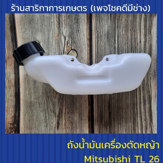 ถังน้ำมันเครื่องตัดหญ้าMitsubishi TL26,TL23