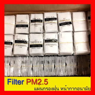 *พร้อมส่ง 50ชิ้น* แผ่นกรองคาร์บอน 5ชั้น ป้องกันฝุ่น PM2.5