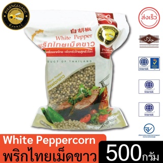 ผึ้งหลวง พริกไทยเม็ดขาว 500 กรัม  ถุง2ชั้น สุญญากาศ+ซิปล็อค …