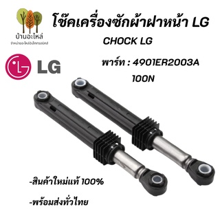 โช้คเครื่องซักผ้าฝาหน้าแอลจี LG WASHING MACHINE DAMPER LG SAMSUNG 4901ER2003A 100N เทียบใช้กับเครื่องซักผ้าฝาหน้าซัมซุง