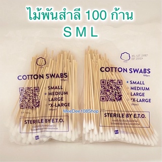 พร้อมส่ง‼️ไม้พันสำลี 100 ก้าน SIZE – S | M | L สำลีทำแผล สำลีก้าน สำหรับทำความสะอาดบาดแผล [6912/6817/6975]