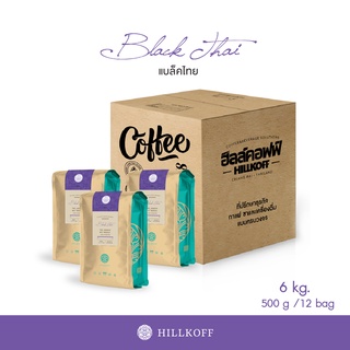 Hillkoff : เมล็ดกาแฟคั่ว อาราบิก้า คั่วเข้มมาก ฮิลล์คอฟฟ์ (Black Thai) Arabica 100% ขนาด 500 g 12 ถุง อราบิก้า เมล็ดกาแฟ