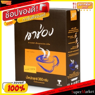 🚚💨พร้อมส่ง!! เขาช่อง กาแฟสำเร็จรูป ชนิดเกล็ด สีน้ำตาล ขนาด 360กรัม รสแท้ กาแฟไทย Khaoshong Coffee กาแฟและครีมเทียม