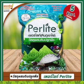 เพอร์ไลท์ Perlite หินภูเขาไฟ (5 ลิตร) วัสดุผสมดินปลูกพืช ใช้ปลูกแคคตัส ปลูกผักไฮโดรโปนิกส์ วัสดุปลูกไม้กระถาง ตราลูกเต๋า