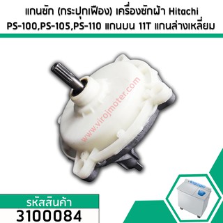 แกนซักเครื่องซักผ้า 2 ถัง สำหรับยี่ห้อ HITACHI(ฮิตาชิ) แกนบน 11 ฟัน แกนล่าง เหลี่ยม(สินค้าเกรด A ทนทาน แข็งแรง) #310024M