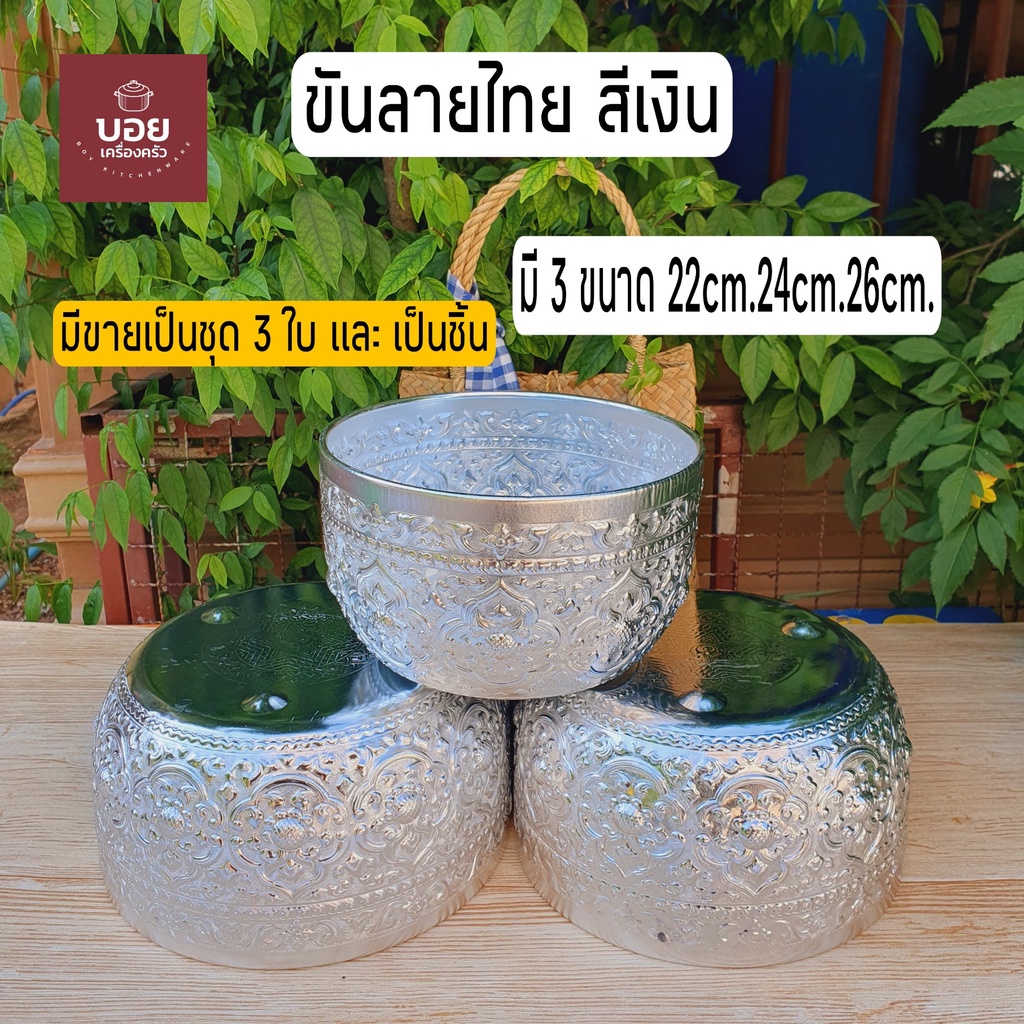 BOYขันลายไทยสีเงินมี3ขนาด 22cm.24cm.26cm. ขันน้ำ ขันน้ำอลูมิเนียม ขันน้ำลายไทย ขันใส่บาตร ขันทำบุญ