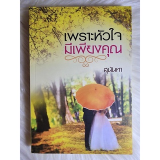 ส่งฟรี! หนังสือนิยายรักมือ 1 แนวโรแมนติก เรื่อง เพราะหัวใจมีเพียงคุณ ผู้แต่ง สุนันทา ราคาถูก​เล่มละ 69 บ.ค่ะ🎁