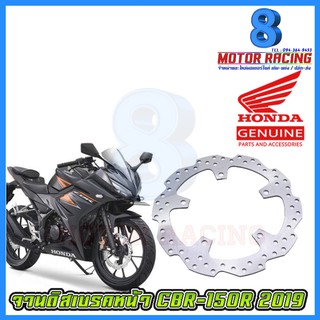 จานดิสเบรคหน้า / HONDA / CBR-150R 2019