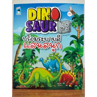 หนังสือเด็ก เสริมทักษะ กล้ามเนื้อมือ : DINOSAUR น่ารู้ พร้อม ระบายสี แสนสนุก