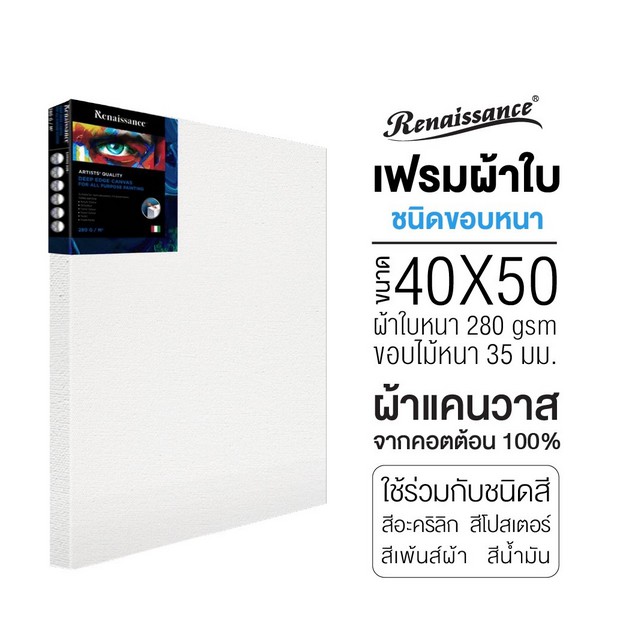 RENAISSANCE เฟรมผ้าใบ แคนวาส ขอบหนา (1 ชิ้น) เฟรมวาดรูป เฟรมสำเร็จรูป Deep edge Canvas ขนาดกลาง 280 แกรม
