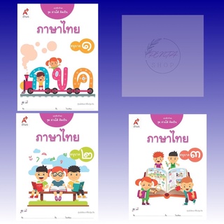 [Pentabooks] แบบฝึกทักษะ อ่านได้ คิดเป็น ภาษาไทย อ.1-3