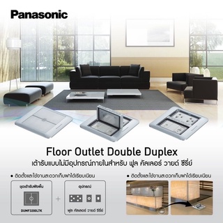 PANASONIC เต้ารับฝังพื้น รุ่น DUMF3200LTK