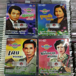 Usb mp3 หมอลำต้นฉบับ ทองคำ เพ็งดี / เคน ดาเหลา / บุญเพ็ง ไฝผิวชัย / ฉวีวรรณ ดำเนิน jkc