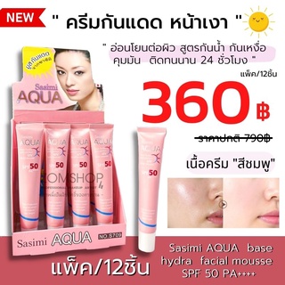 【กล่อง/12ชิ้น】Sasimi ☀ครีมกันแดด&amp;เบส✨เนื้อมูส 【หน้าฉ่ำเงา กันน้ำ 】 AQUA  base hydra facial mousse  SPF 50 PA+++