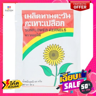 ฟลาวเวอร์ฟู้ดเมล็ดทานตะวัน 80ก. FLOWER FOOD SUNFLOWER KERNELS 80G.