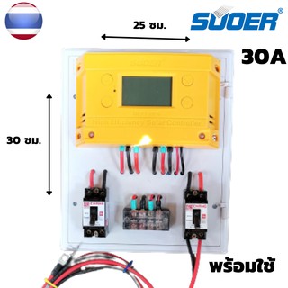 ชุดsuoer 30A MPPT แท้  ชุดสำเร็จประกอบพร้อมใช้ มีเบรกเกอร์โซล่า (ชุด S5 ใหญ่souer)  สายแบตยาว 2 เมตร เทอร์มินอล ปลั๊กไฟ