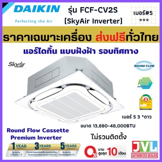 DAIKIN ไดกิ้น แอร์ 4 ทิศทาง รุ่น FCF SkyAir Cassette INVERTER เบอร์5 3ดาว แบบฝังฝ้า อินเวอร์เตอร์ (เฉพาะเครื่อง ส่งฟรี*)