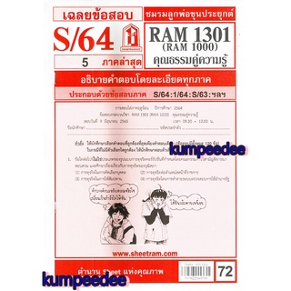 เฉลยข้อสอบ RAM1301 (RUM 1000) ความรู้คู่คุณธรรม 72ฺ฿