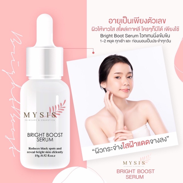 Mysis Bright Boost Serum เซรั่มบำรุงผิวกระจ่างใสอย่างเป็นธรรมชาติ