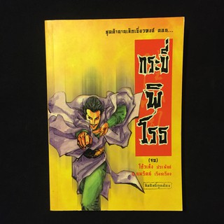 ตำนานเล็กเชี่ยวหงส์ ตอน 7 กระบี่พิโรธ โก้วเล้ง/น.นพรัตน์ เล่มเดียวจบ P264