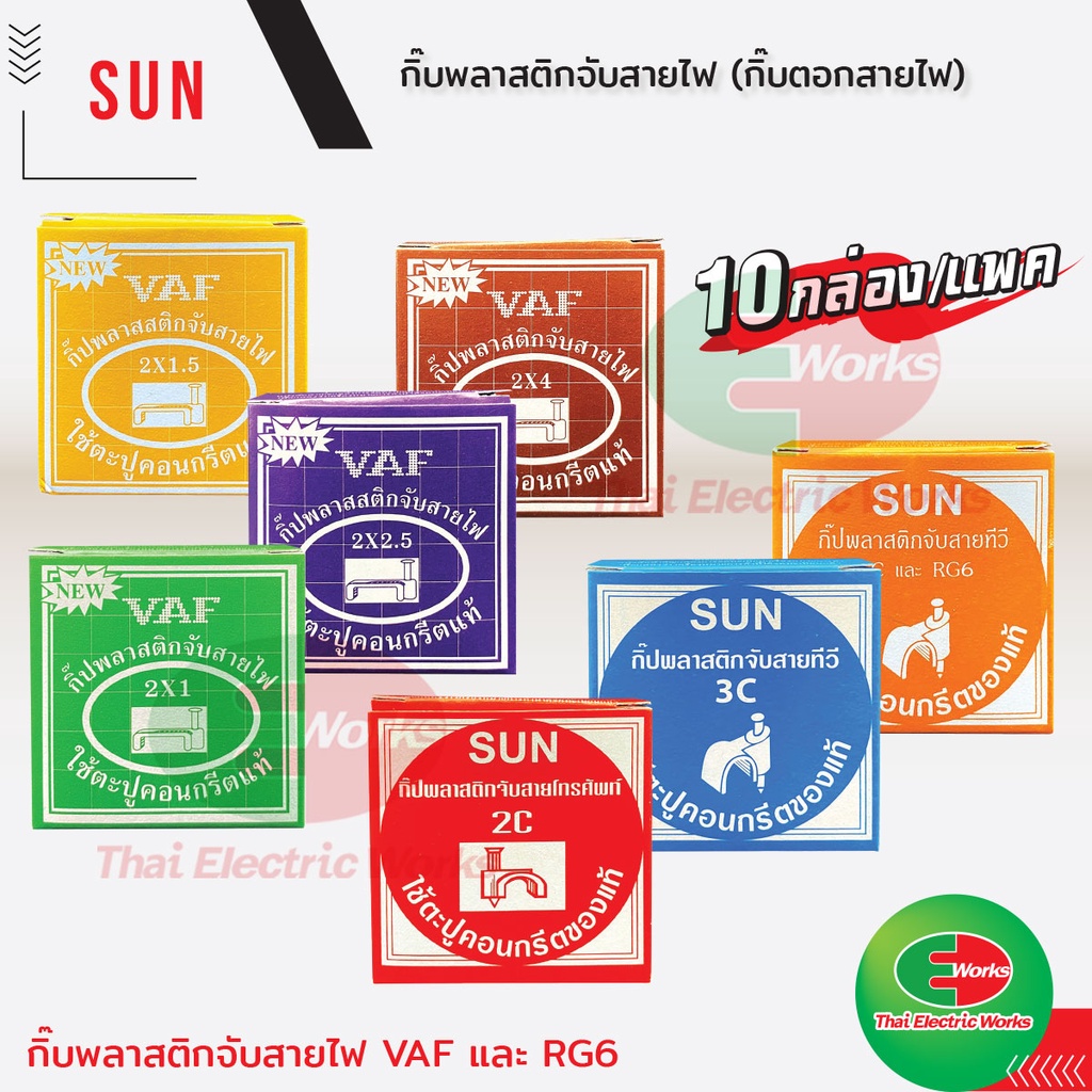 SUN กิ้บพลาสติกตอก ยึด สายไฟ ทีวี โทรศัพท์ RG6 LAN TV ขนาด 2C 3C 5C 2x1 2x1.5 2x2.5 2x4