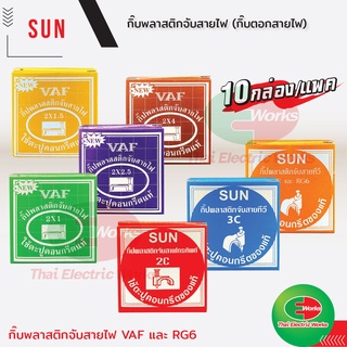 SUN กิ้บพลาสติกยึดสาย กิ๊บตอกสายไฟ กิ๊บตอกสายทีวี สายคู่ สายโทรศัพท์ สายอากาศ สายTV ขนาด RG6 2x1 2x1.5 2x2.5 2x4