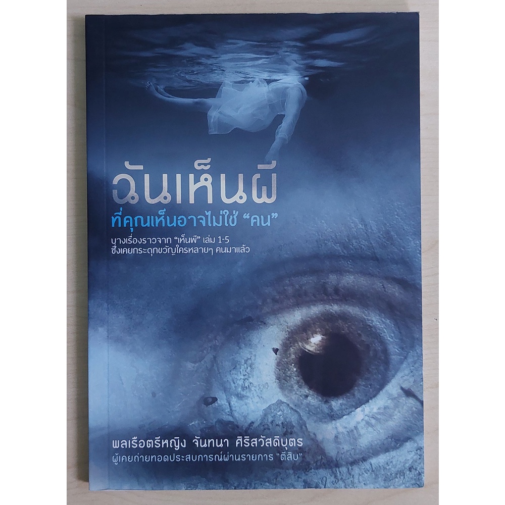 ฉันเห็นผี (พล.ร.ต.หญิง จันทนา ศิริสวัสดิบุตร) [หนังสือสภาพ 70%]