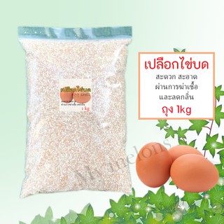 เปลือกไข่บด Eggshell 1kg สะอาดผ่านการฆ่าเชื้อและลดกลิ่นแล้ว พร้อมใช้