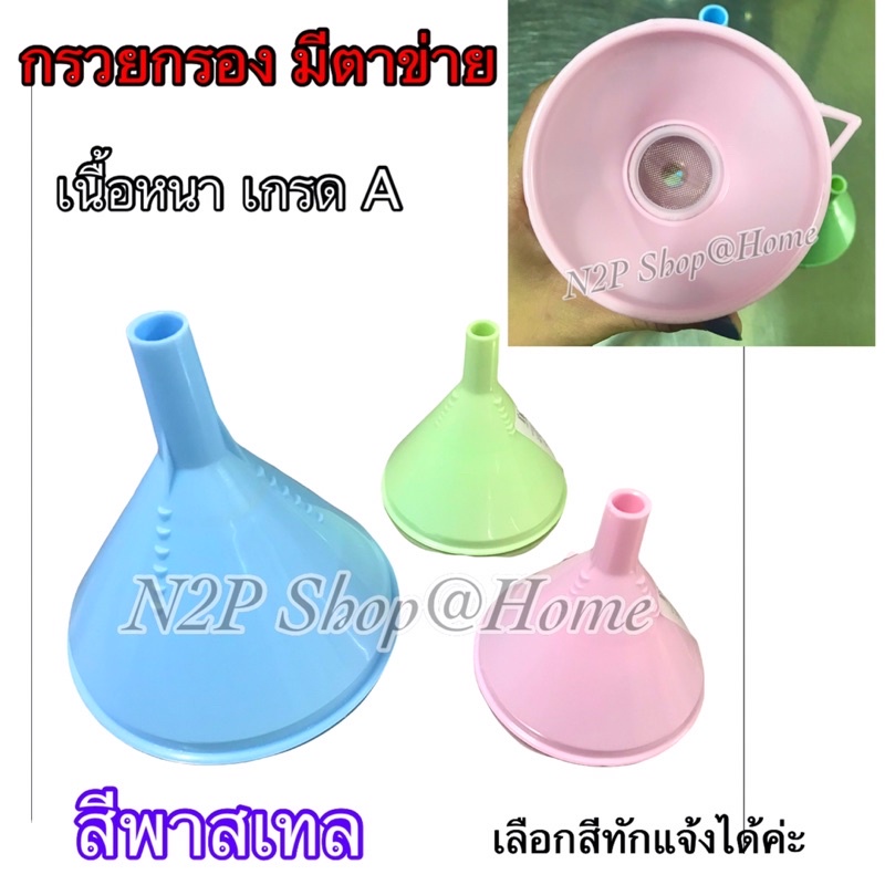 กรวยกรอง กรวยพลาสติก กรวย กรวยกรอกยาแก้หัวพ่นตัน ตาข่ายถี่เนื้ออลูมิเนียม กรวยมีตาข่าย