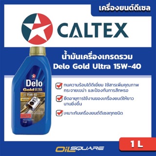 น้ำมันเครื่อง ดีเซล เกรดธรรมดา Delo Gold Ultra SAE 15W-40 ขนาด 1 ลิตร l oilsqaure