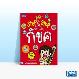 Thinkbeyond Book (ธิงค์บียอนด์ บุ๊คส์) QUICK STEP-BY-STEP หัดคัด กขค