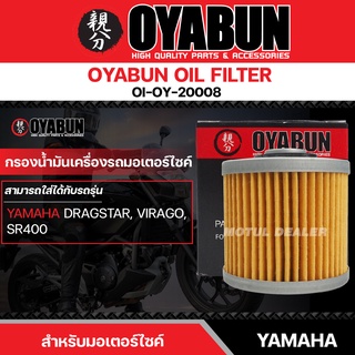 ไส้กรองน้ำมันเครื่อง OYABUN OIL FILTER OI-OY-20008 สำหรับ YAMAHA Dragstar,Virago,SR400 ไส้กรองมอเตอร์ไซค์ กรอง