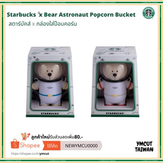 Starbucks Taiwan x Orange Bear Astronaut Popcorn Bucket with Sour Cream&amp;Onion Popcorn สตาร์บัคส์ไต้หวัน ถังป๊อบคอร์นหมี