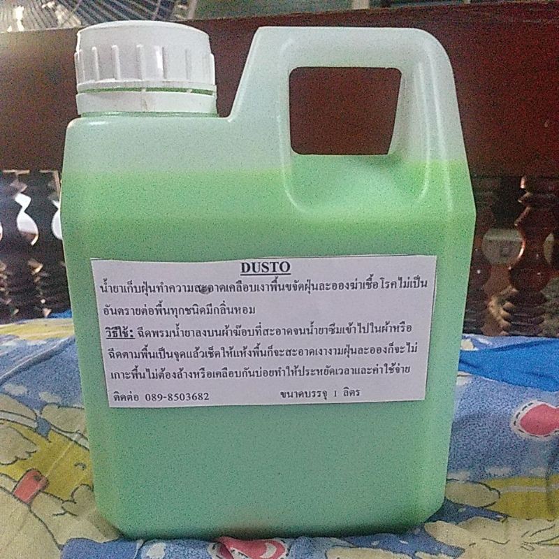น้ำยาเก็บฝุ่นทำความสะอาดDUSTO