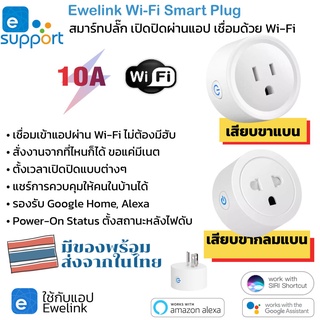 Ewelink สมาร์ทปลั๊ก Wi-Fi เปิดปิด ตั้งเวลานอกบ้านผ่านแอป สั่งงานด้วยเสียง Google Home/Alexa Smart Plug