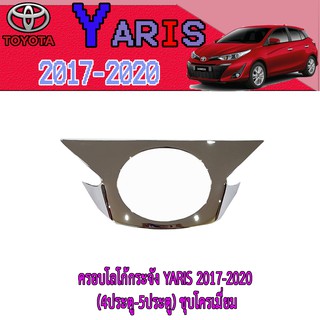 ครอบโลโก้กระจัง โตโยต้า ยารีส Toyota YARIS 2017-2020 (4ประตู-5ประตู) ชุบโครเมี่ยม